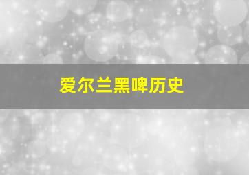 爱尔兰黑啤历史