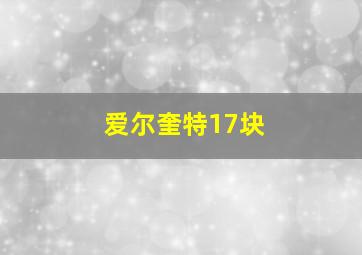 爱尔奎特17块