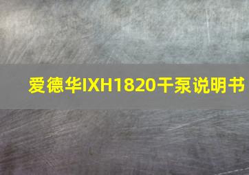 爱德华IXH1820干泵说明书