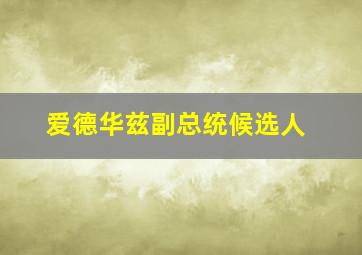 爱德华兹副总统候选人