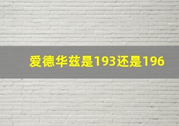 爱德华兹是193还是196