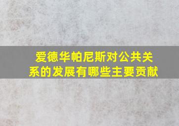 爱德华帕尼斯对公共关系的发展有哪些主要贡献