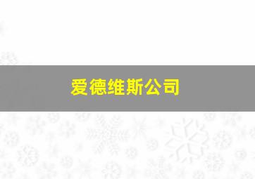 爱德维斯公司