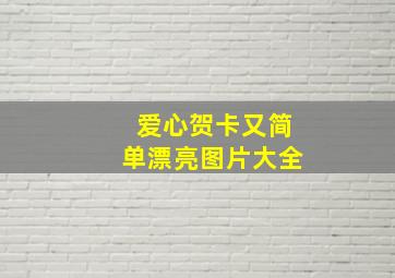 爱心贺卡又简单漂亮图片大全