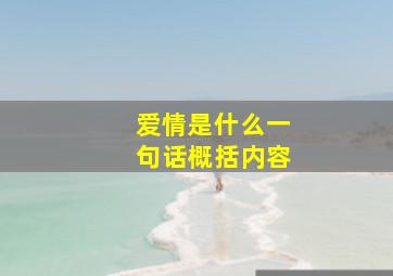 爱情是什么一句话概括内容