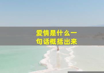 爱情是什么一句话概括出来