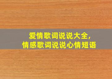 爱情歌词说说大全,情感歌词说说心情短语