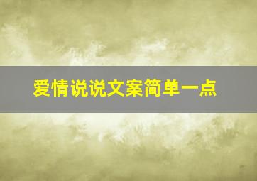 爱情说说文案简单一点