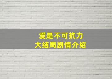 爱是不可抗力大结局剧情介绍