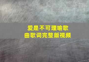 爱是不可理喻歌曲歌词完整版视频