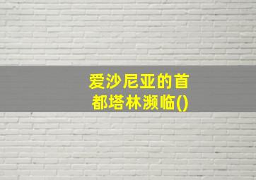 爱沙尼亚的首都塔林濒临()