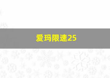 爱玛限速25