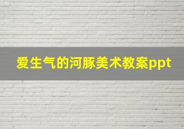 爱生气的河豚美术教案ppt