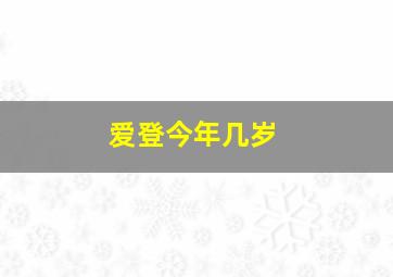 爱登今年几岁