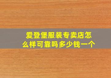 爱登堡服装专卖店怎么样可靠吗多少钱一个