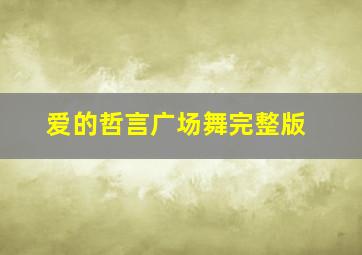 爱的哲言广场舞完整版