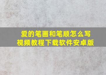 爱的笔画和笔顺怎么写视频教程下载软件安卓版