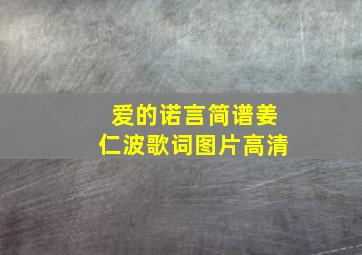 爱的诺言简谱姜仁波歌词图片高清