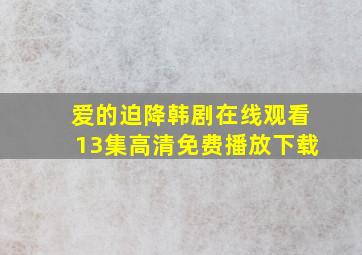 爱的迫降韩剧在线观看13集高清免费播放下载