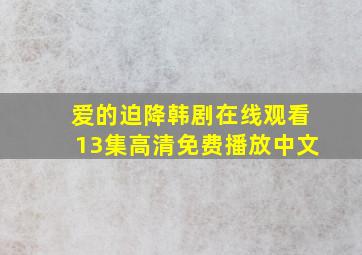 爱的迫降韩剧在线观看13集高清免费播放中文