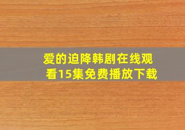 爱的迫降韩剧在线观看15集免费播放下载