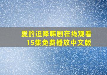 爱的迫降韩剧在线观看15集免费播放中文版