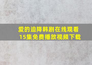 爱的迫降韩剧在线观看15集免费播放视频下载