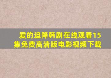 爱的迫降韩剧在线观看15集免费高清版电影视频下载