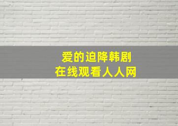 爱的迫降韩剧在线观看人人网