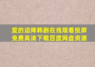 爱的迫降韩剧在线观看投屏免费高清下载百度网盘资源