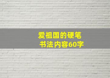 爱祖国的硬笔书法内容60字