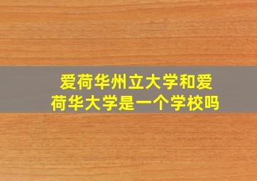 爱荷华州立大学和爱荷华大学是一个学校吗