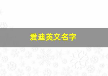 爱迪英文名字