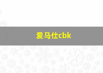 爱马仕cbk