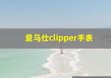 爱马仕clipper手表