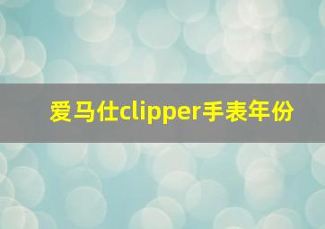 爱马仕clipper手表年份