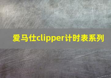 爱马仕clipper计时表系列