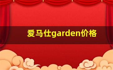 爱马仕garden价格