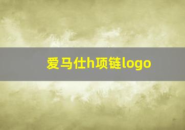 爱马仕h项链logo