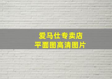 爱马仕专卖店平面图高清图片