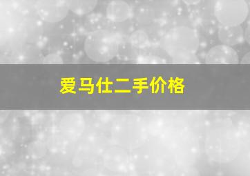 爱马仕二手价格