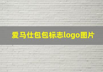 爱马仕包包标志logo图片