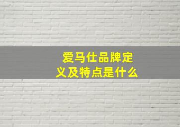 爱马仕品牌定义及特点是什么