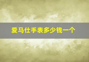 爱马仕手表多少钱一个