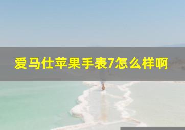 爱马仕苹果手表7怎么样啊