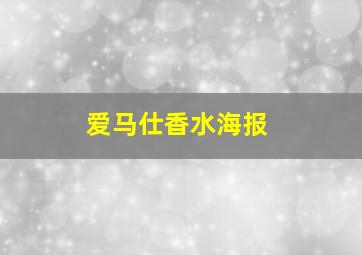 爱马仕香水海报