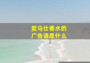 爱马仕香水的广告语是什么