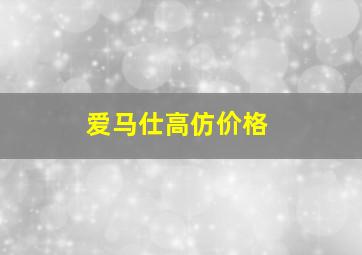 爱马仕高仿价格