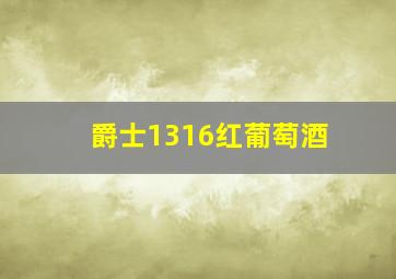 爵士1316红葡萄酒