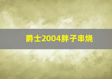 爵士2004胖子串烧